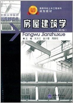 高等學校土木工程本科規劃教材 房屋建筑學